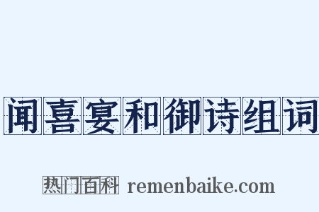 闻喜宴和御诗组词是什么意思的图片